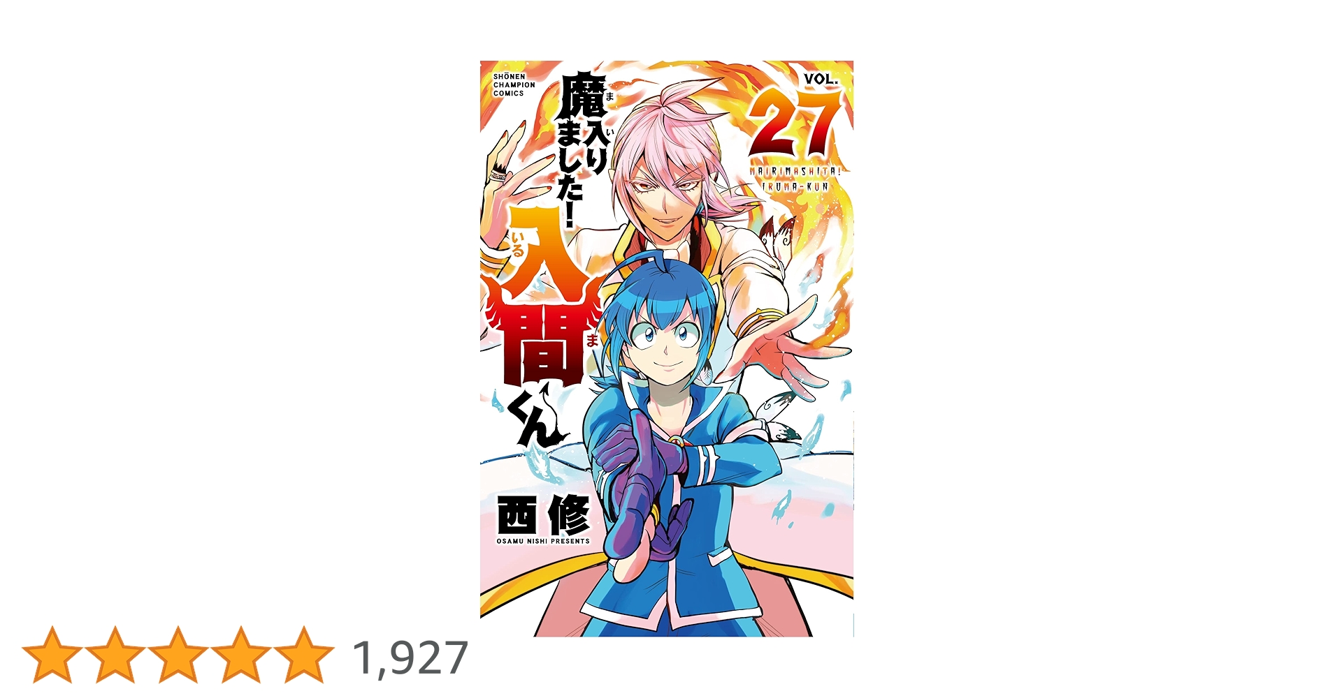 魔入りました!入間くん 1～37.39 他 Amazon.co.jp: 魔入りました！入間くん 27 (少年チャンピオン